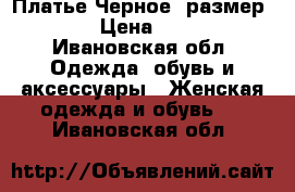 Платье Черное, размер 42 › Цена ­ 300 - Ивановская обл. Одежда, обувь и аксессуары » Женская одежда и обувь   . Ивановская обл.